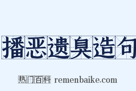 播恶遗臭造句是什么意思的图片